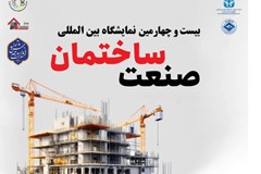 فراخوان حضور در بیست و چهارمین نمایشگاه بین‌المللی صنعت ساختمان تهران 